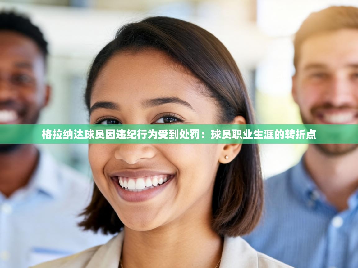 格拉纳达球员因违纪行为受到处罚：球员职业生涯的转折点  第1张