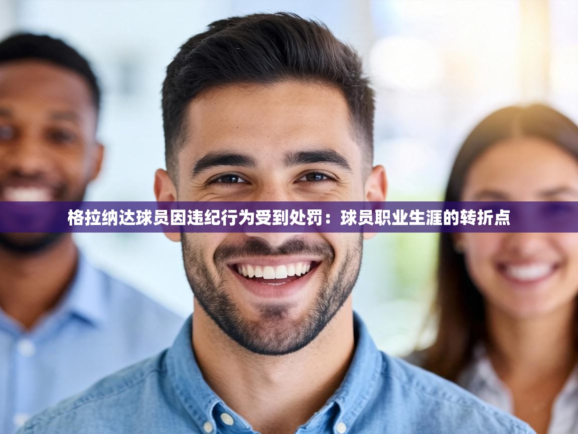 格拉纳达球员因违纪行为受到处罚：球员职业生涯的转折点  第2张