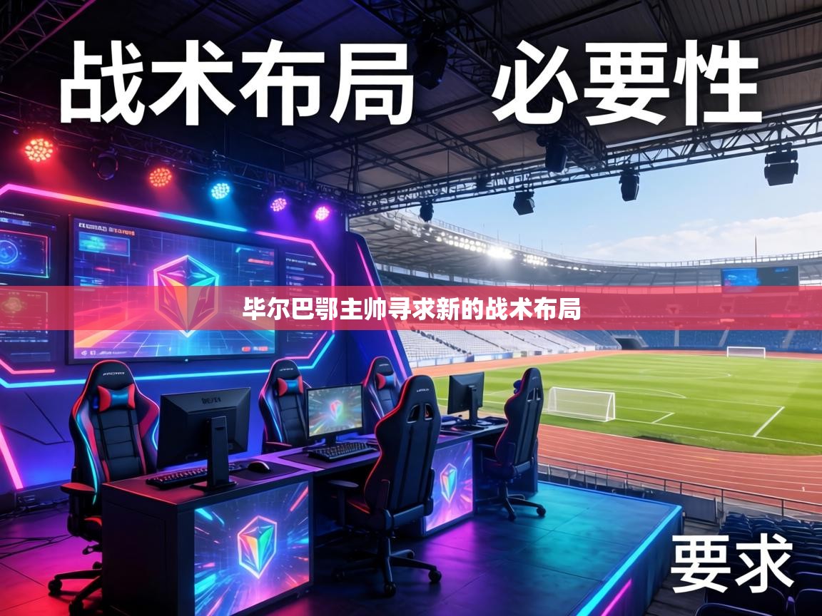 毕尔巴鄂主帅寻求新的战术布局 第2张