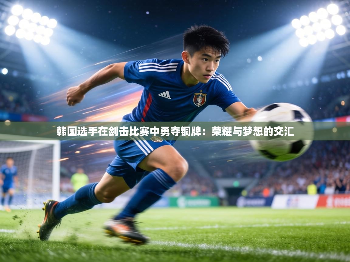 韩国选手在剑击比赛中勇夺铜牌：荣耀与梦想的交汇  第1张