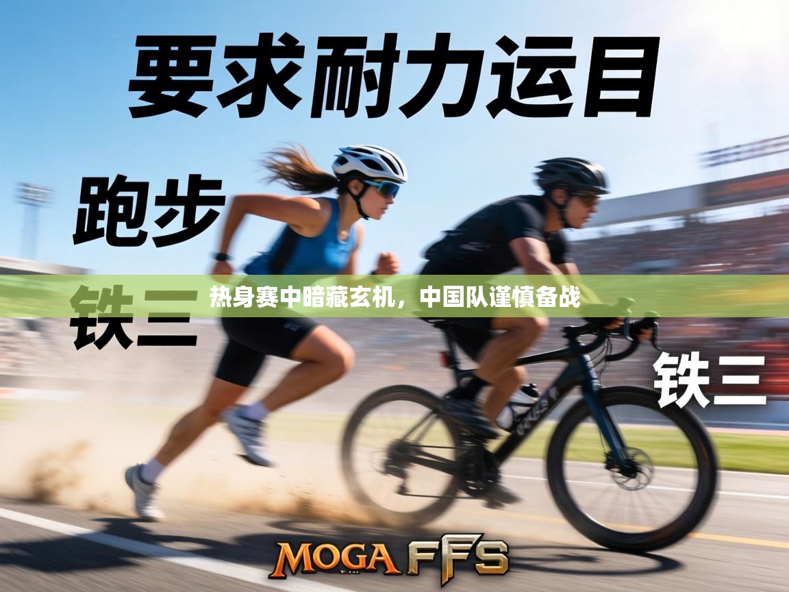 热身赛中暗藏玄机，中国队谨慎备战  第2张