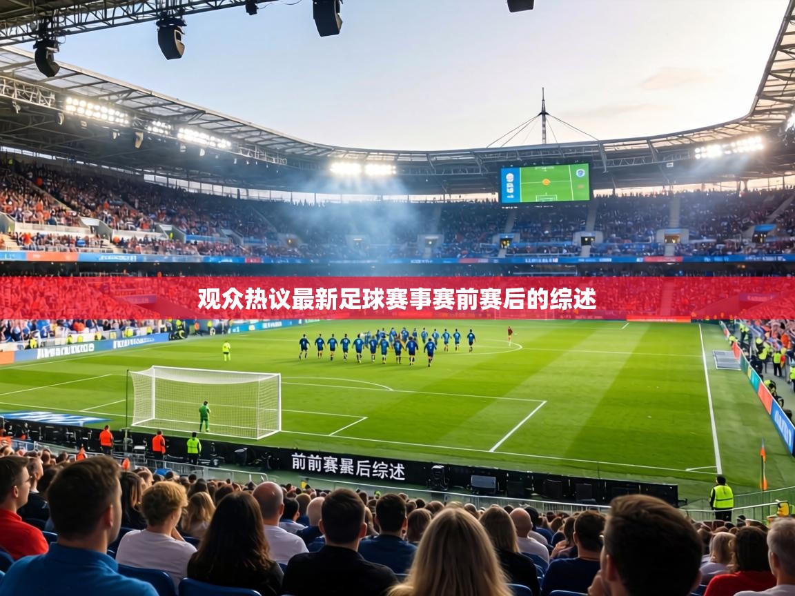 观众热议最新足球赛事赛前赛后的综述  第2张