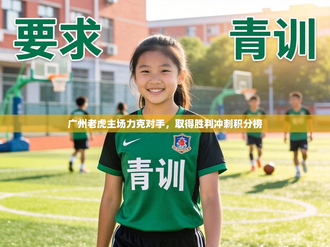 广州老虎主场力克对手,取得胜利冲刺积分榜 第2张