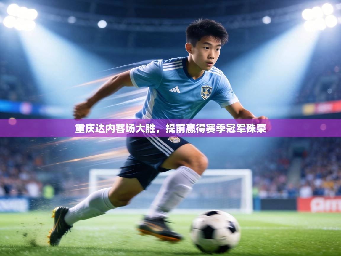 重庆达内客场大胜，提前赢得赛季冠军殊荣  第1张