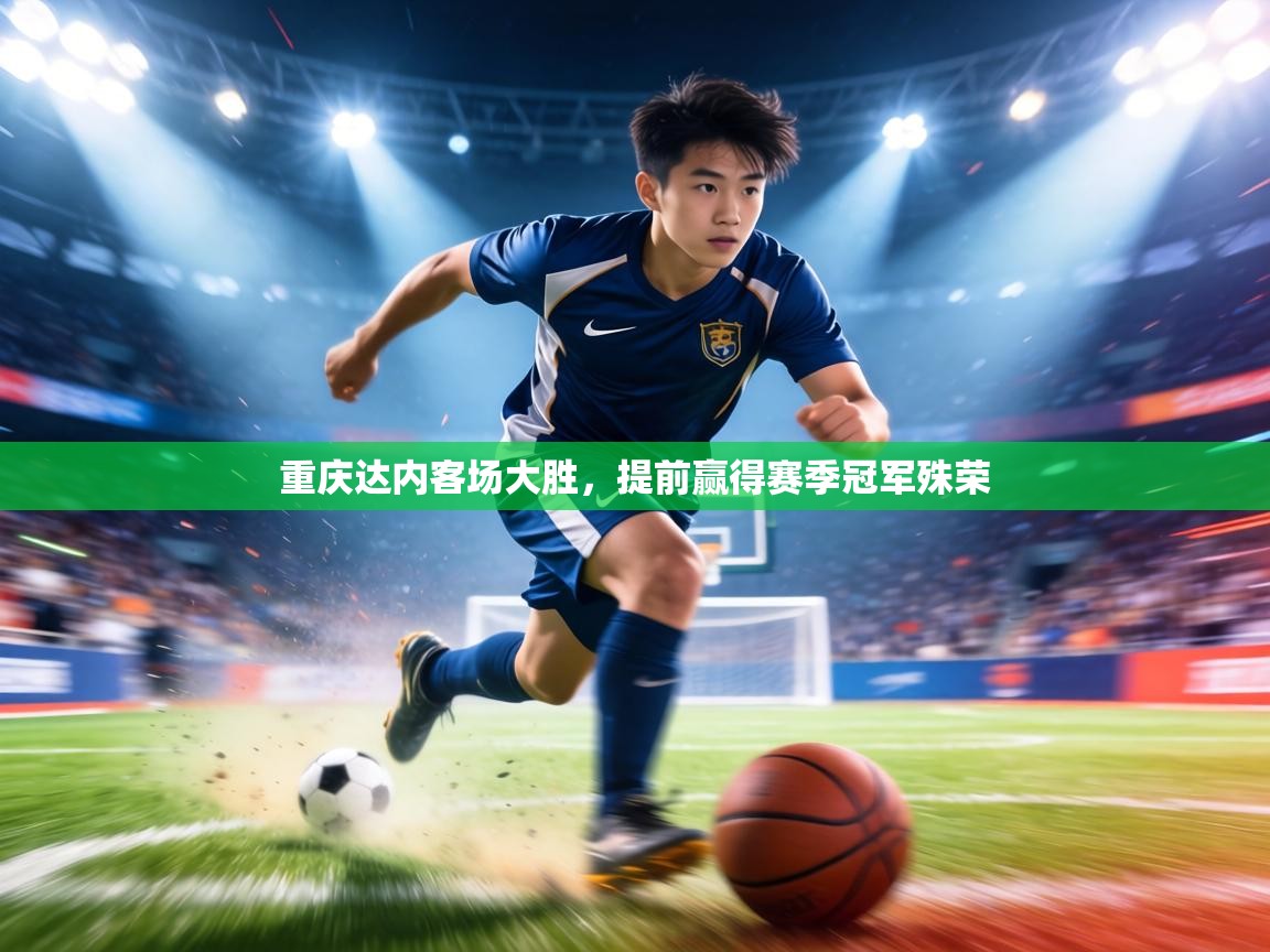 重庆达内客场大胜，提前赢得赛季冠军殊荣  第2张