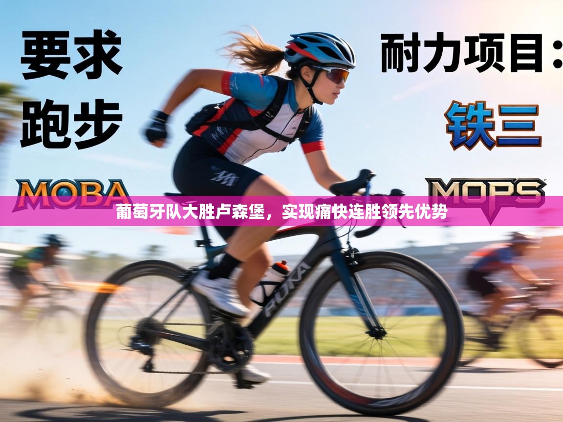 葡萄牙队大胜卢森堡，实现痛快连胜领先优势  第1张