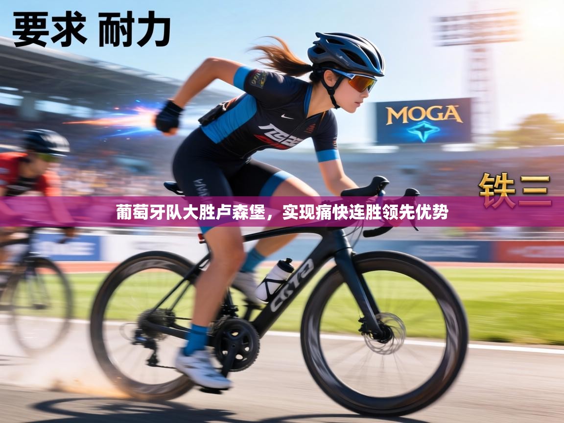 葡萄牙队大胜卢森堡，实现痛快连胜领先优势  第2张