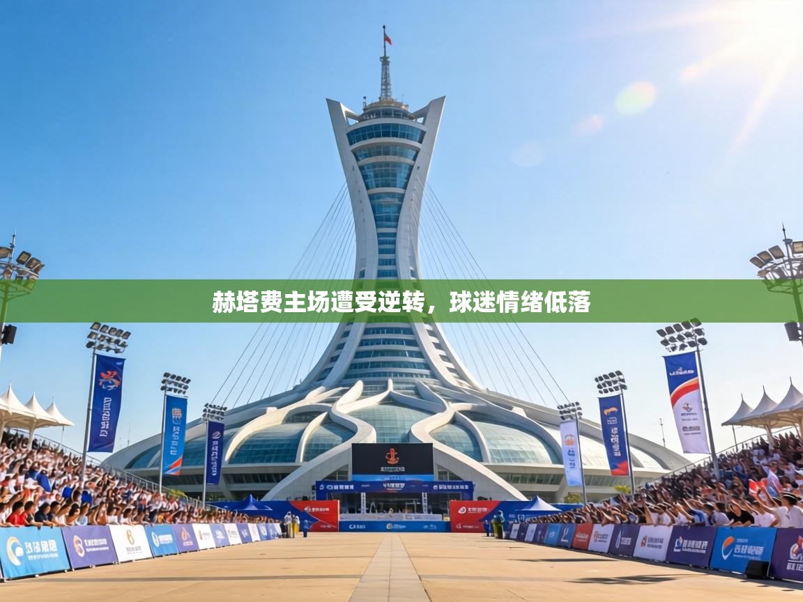 赫塔费主场遭受逆转，球迷情绪低落  第2张