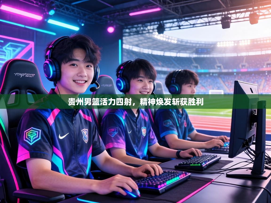 贵州男篮活力四射，精神焕发斩获胜利  第2张